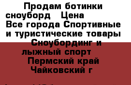 Продам ботинки сноуборд › Цена ­ 10 000 - Все города Спортивные и туристические товары » Сноубординг и лыжный спорт   . Пермский край,Чайковский г.